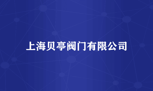 上海贝亭阀门有限公司