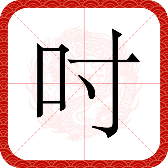 吋