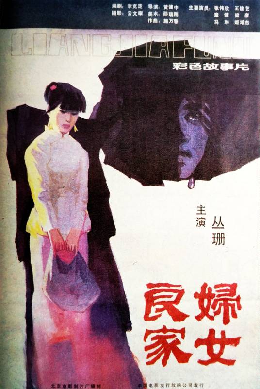 良家妇女(1985年黄健中执导的电影)