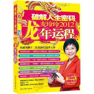 破解人生密码：麦玲玲2012龙年运程