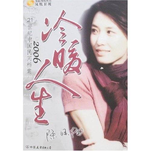 冷暖人生(凤凰卫视节目)