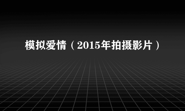 模拟爱情（2015年拍摄影片）