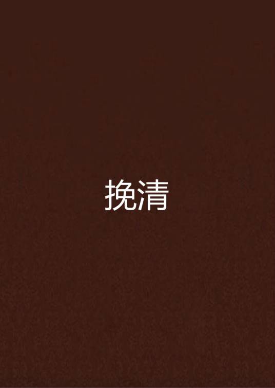 挽清