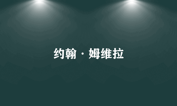 约翰·姆维拉