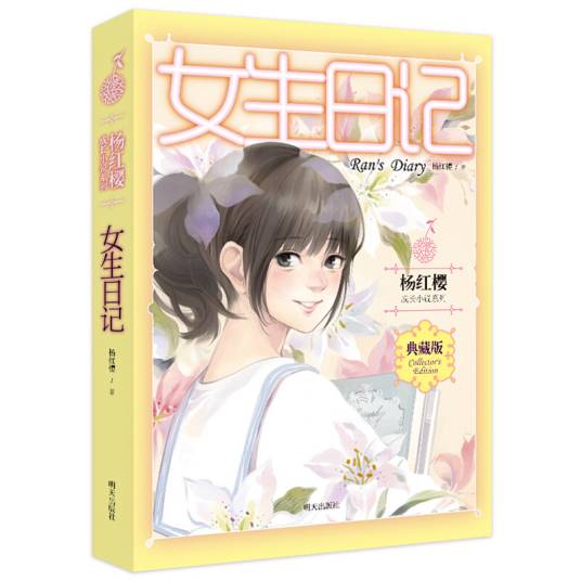 杨红樱成长小说系列：女生日记（典藏版）