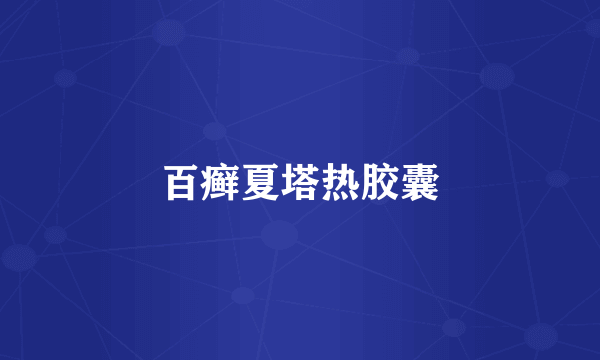 百癣夏塔热胶囊
