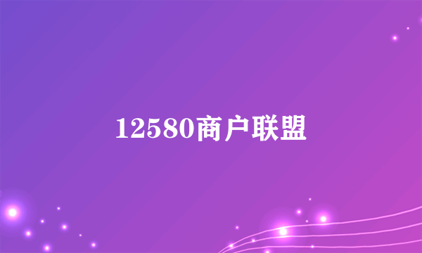 12580商户联盟