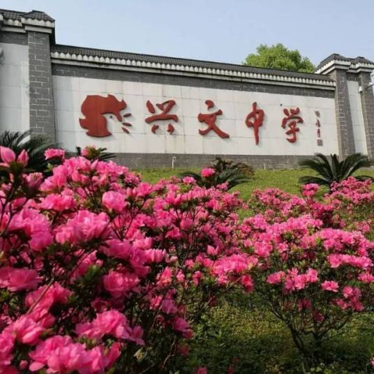 四川省兴文中学校