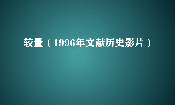较量（1996年文献历史影片）