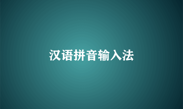 汉语拼音输入法