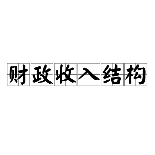 财政收入结构