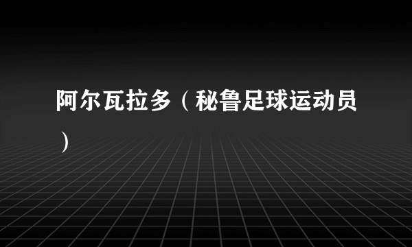 阿尔瓦拉多（秘鲁足球运动员）