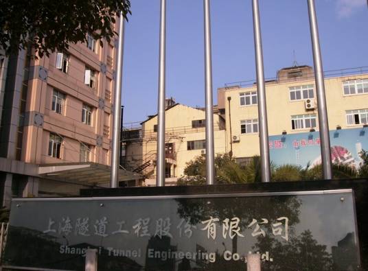 上海隧道工程股份有限公司