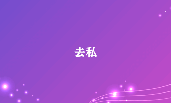 去私