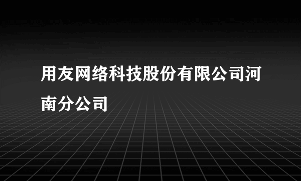 用友网络科技股份有限公司河南分公司