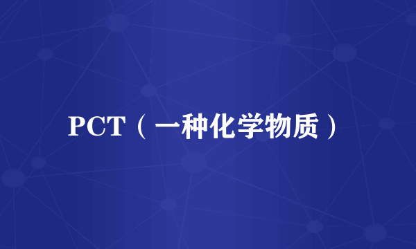 PCT（一种化学物质）