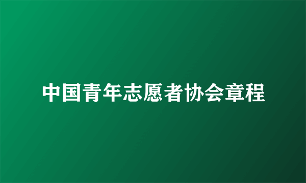 中国青年志愿者协会章程