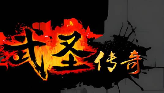 武圣传奇（2015年好游网络科技开发有限公司发行的角色扮演类网游）