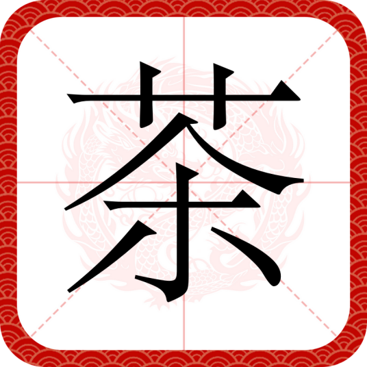 茶（汉语文字）