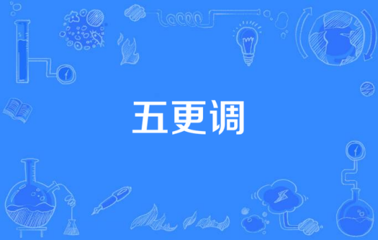 五更调