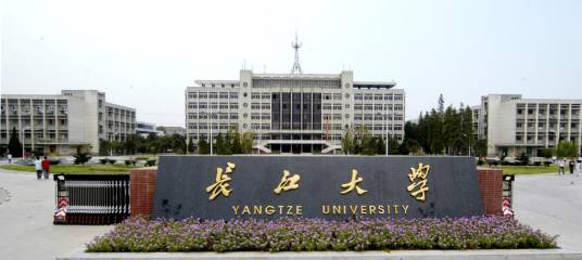 长江大学经济学院
