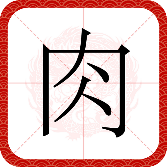 肉（汉语汉字）