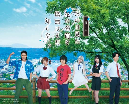 我们仍未知道那天所看见的花的名字。(日本2022年鸟越裕贵、市川美织主演的舞台剧)