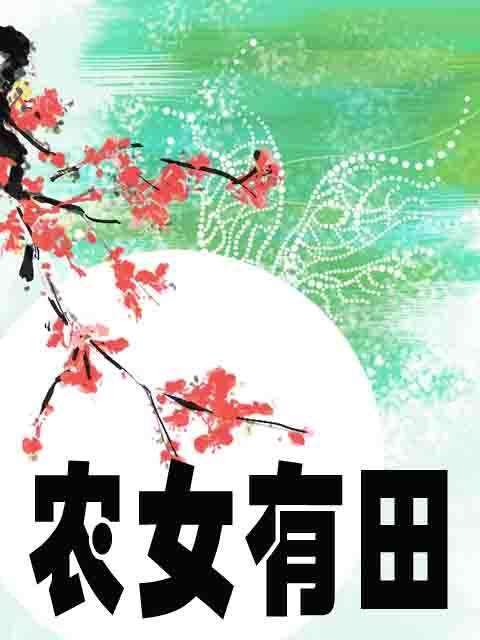 农女有田