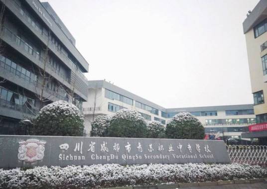 四川省成都市青苏职业中专学校