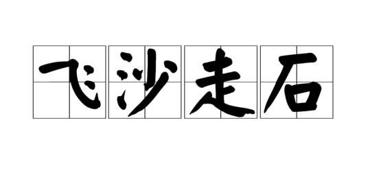 飞沙走石（汉语成语）