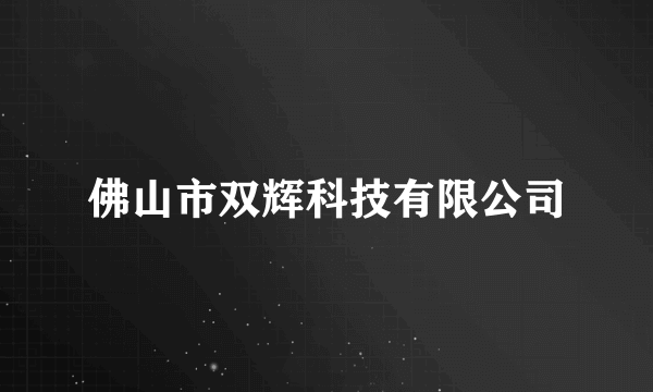 佛山市双辉科技有限公司
