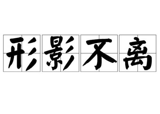 形影不离（成语解释）