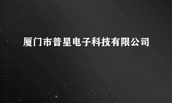 厦门市普星电子科技有限公司
