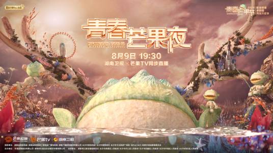 2020青春芒果夜