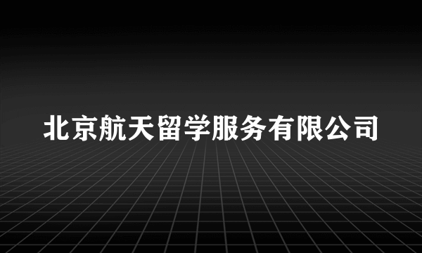 北京航天留学服务有限公司