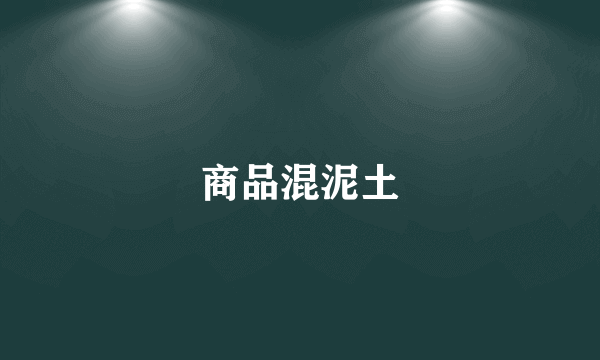 商品混泥土