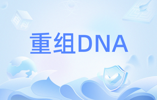 重组DNA
