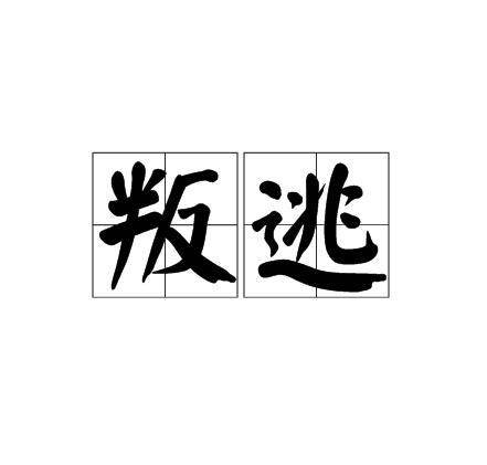 叛逃(汉语词汇)