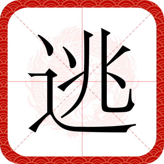逃（汉语汉字）
