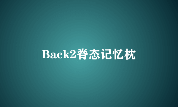 Back2脊态记忆枕