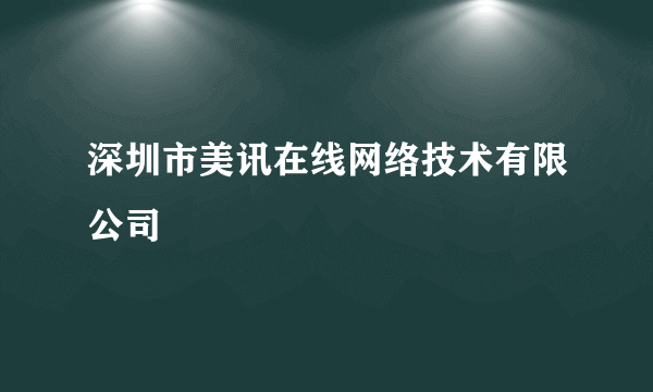 深圳市美讯在线网络技术有限公司