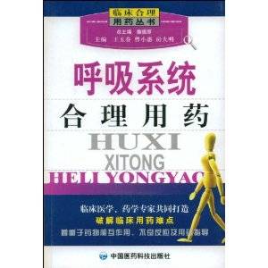 呼吸系统合理用药