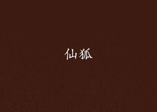 仙狐（奇幻小说）