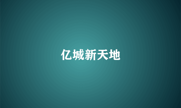 亿城新天地