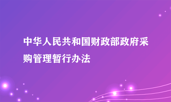 中华人民共和国财政部政府采购管理暂行办法