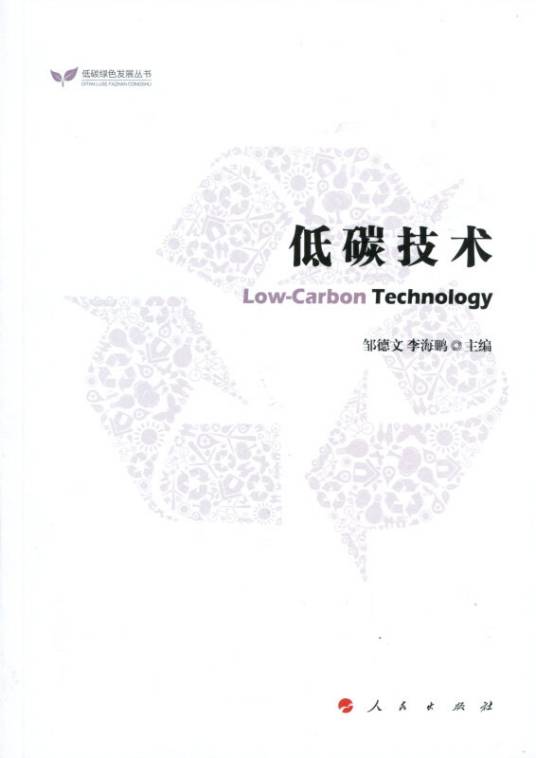 低碳技术（低碳绿色发展丛书）