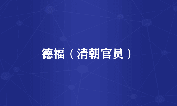 德福（清朝官员）