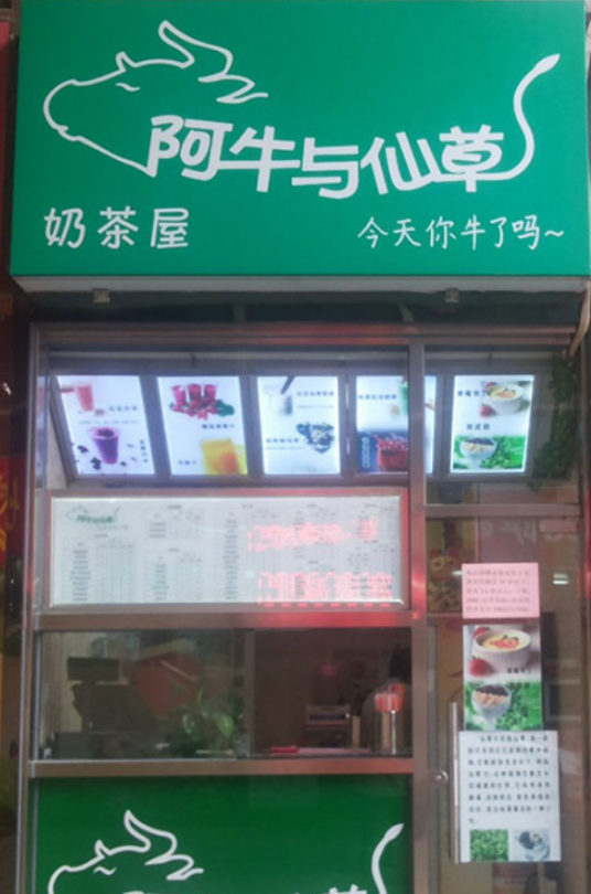 阿牛与仙草（鼓楼店）
