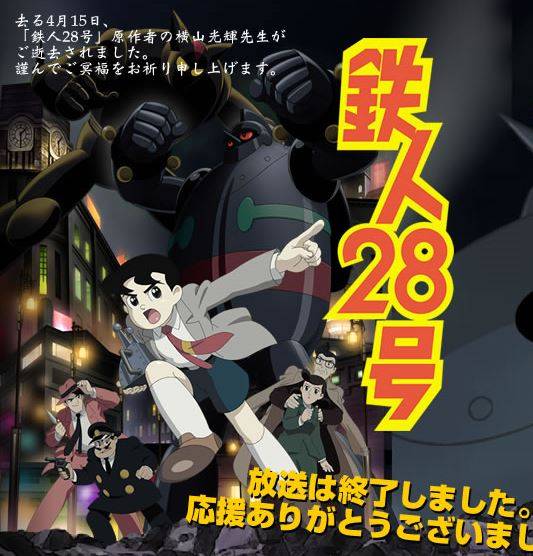 铁人28号（2004年今川泰宏监督的电视动画）