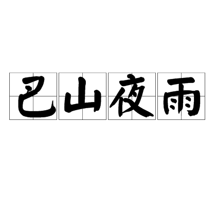 巴山夜雨（汉语成语）